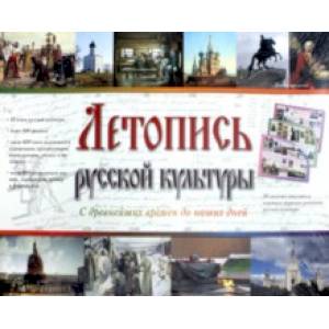 Летопись русской культуры. С древнейших времен до наших дней. 50 листов с основными периодами