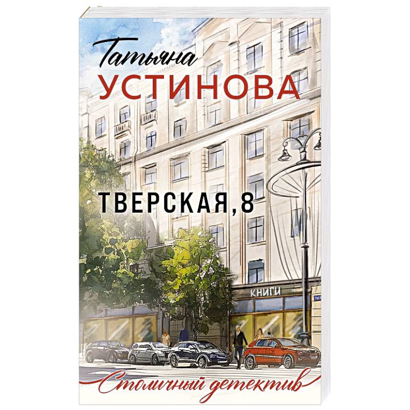 Тверская, 8