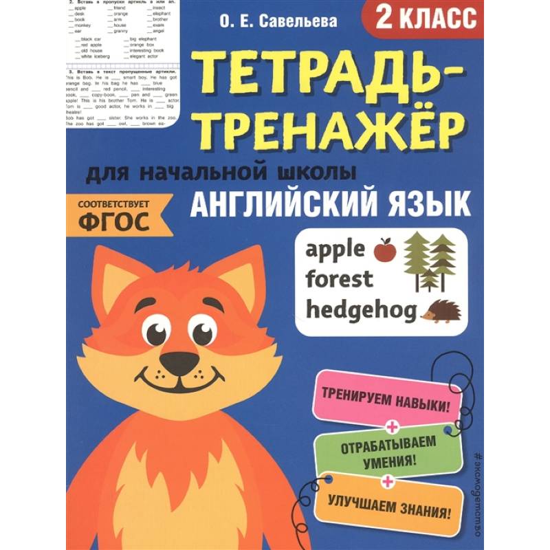 Английский язык. 2-й класс