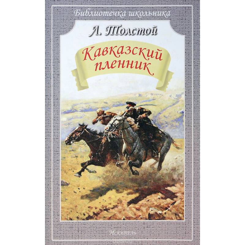 Кавказский пленник Кавказский пленник