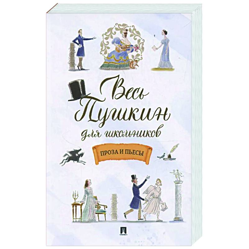Весь Пушкин для школьников. Проза и пьесы