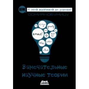 Замечательные научные теории