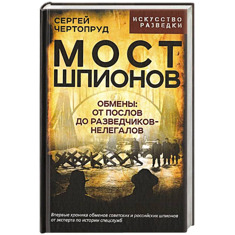 Мост шпионов. Обмены. От послов до разведчиков-нелегалов