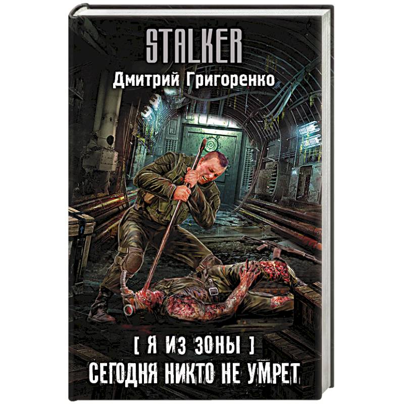 Я из Зоны. Сегодня никто не умрет