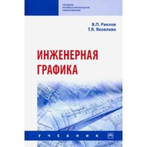 Инженерная графика. Учебник