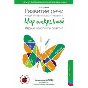 Развитие речи. Методические рекомендации к программе «Мир открытий». Игры и конспекты занятий. Старшая группа детского сада. 5-6 лет. ФГОС ДО