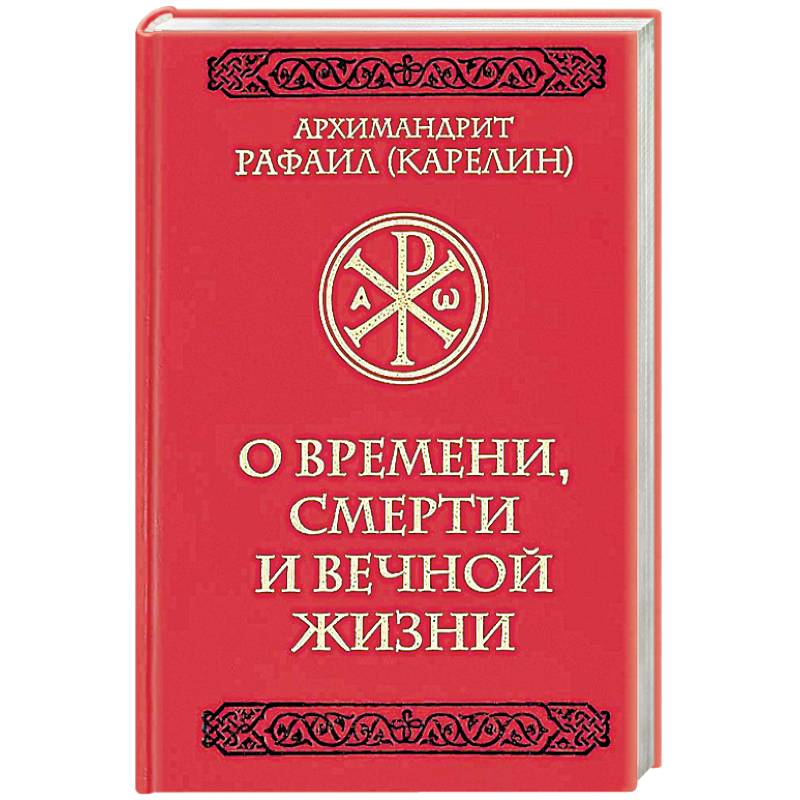 О времени, смерти и вечной жизни