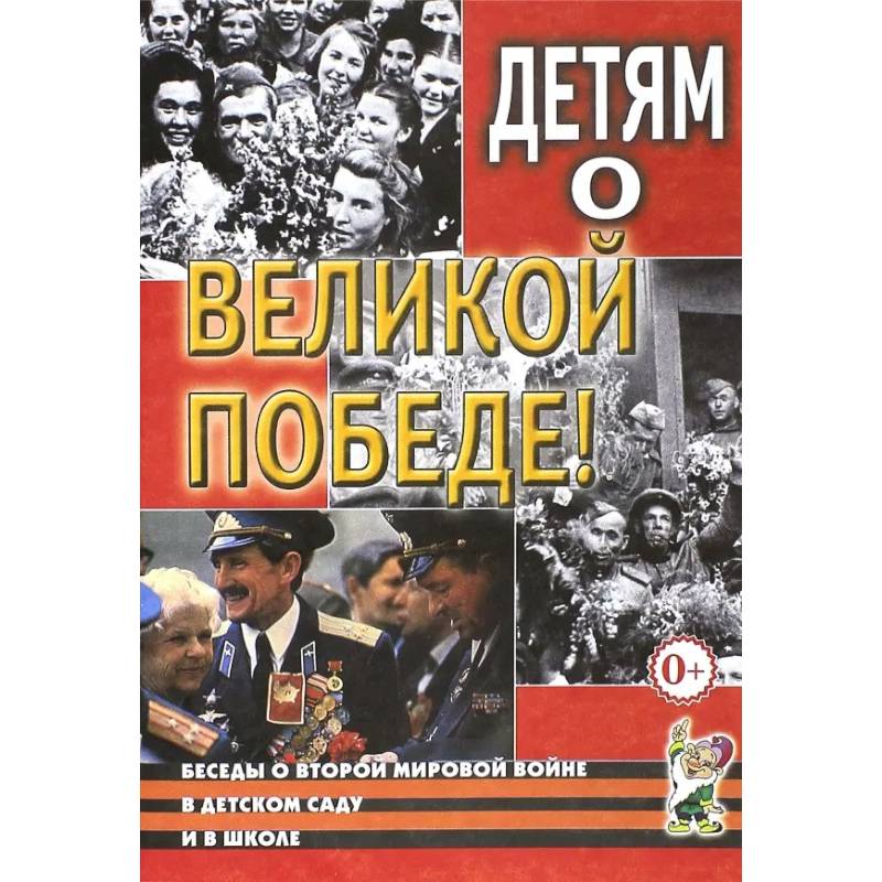 Детям о Великой Победе. Беседы о Второй мировой войне в детском саду и в школе
