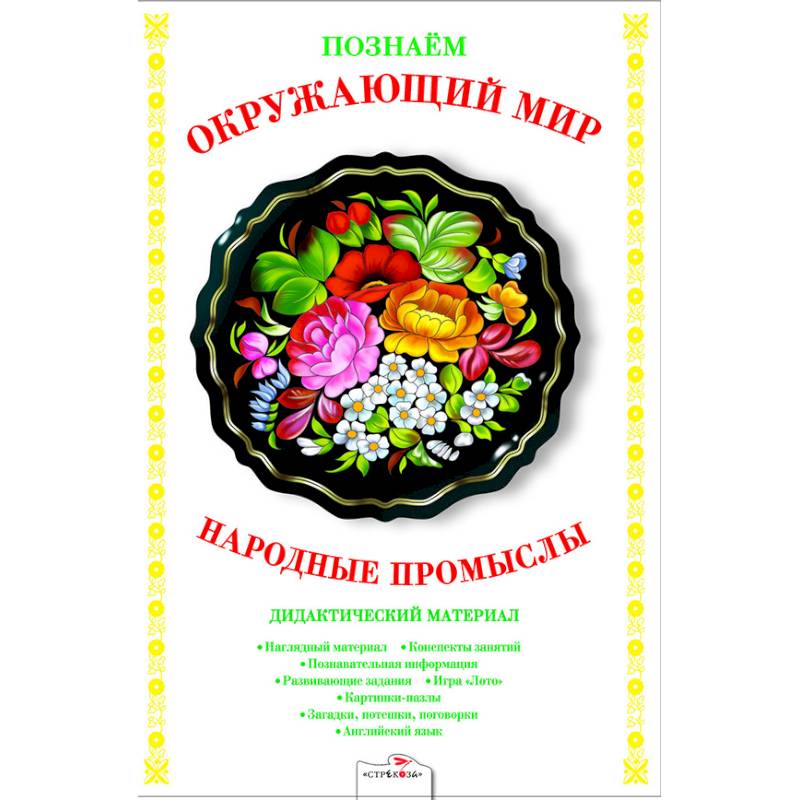 Народные промыслы. Дидактический материал