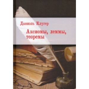 Аксиомы, леммы, теоремы Аксиомы, леммы, теоремы