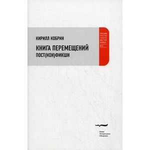 Книга перемещений: пост(нон)фикшн