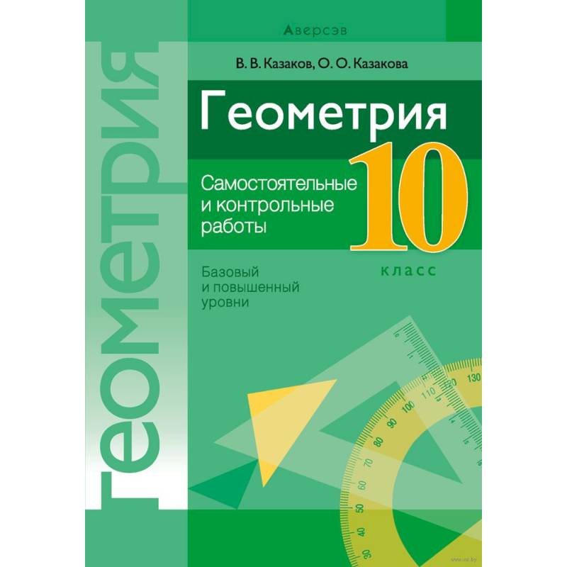 Геометрия. 10 кл. Самостоятельные и контрольные работы (базовый и повышенный уровни)