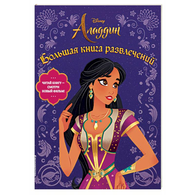 Аладдин. Большая книга развлечений Аладдин. Большая книга развлечений