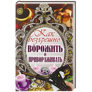 Как безгрешно ворожить и привораживать