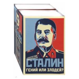 Сталин. Гений или Злодей? Комплект в 2-х томах