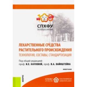 Лекарственные средства растительного происхождения. Технология, составы, стандартизация. Монография