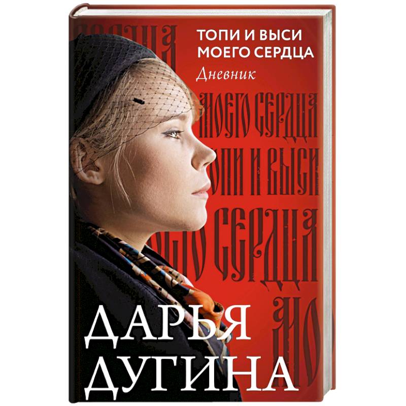 Топи и выси моего сердца