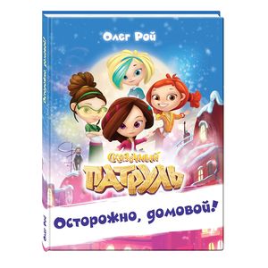 Осторожно, домовой!