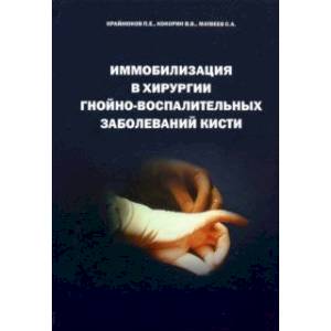 Иммобилизация в хирургии гнойно-воспалительных заболеваний кисти