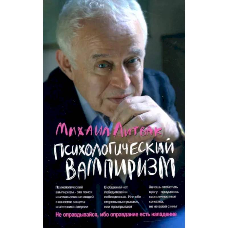 Психологический вампиризм