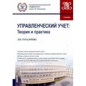 Управленческий учет. Теория и практика. Учебник