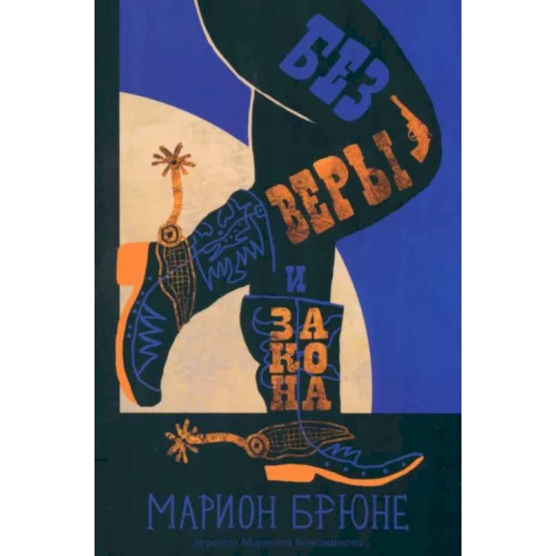 Без веры и закона