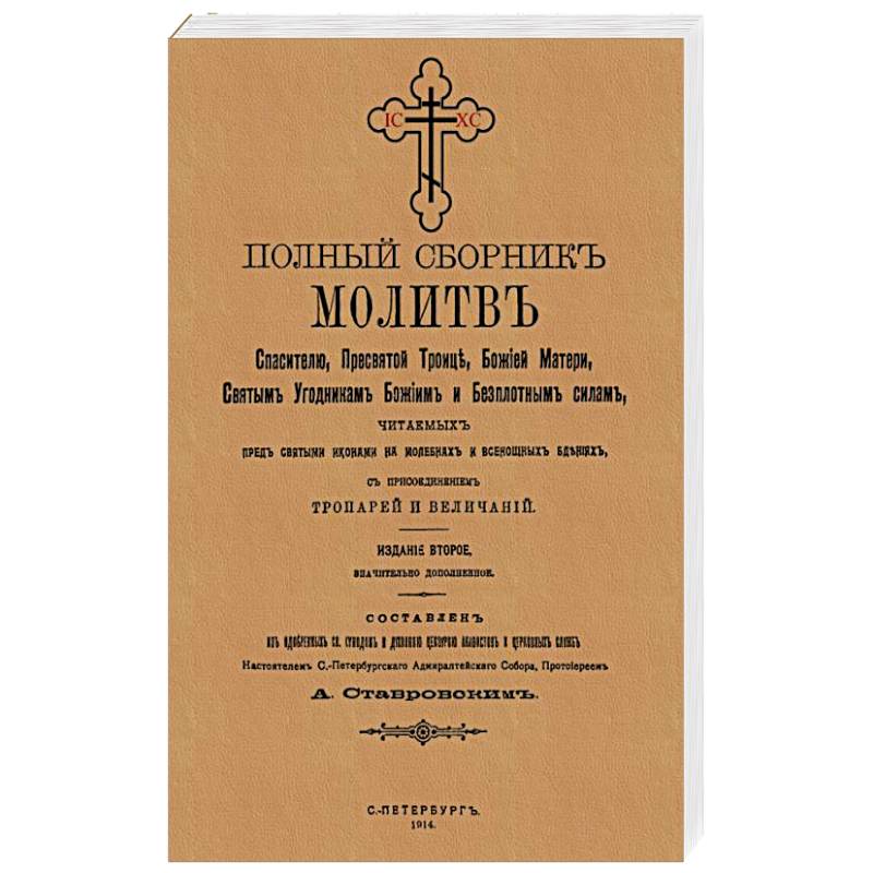 Полный сборник молитв читаем.перед святыми иконами