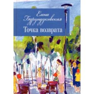Точка возврата Точка возврата