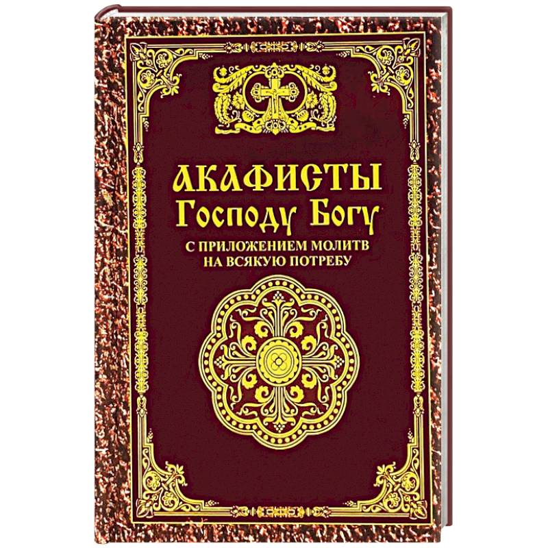 Акафист господу иисусу. Тропарион карманный. Акафистник карманный. Акафистник на всякую потребу. Акафист Господу.