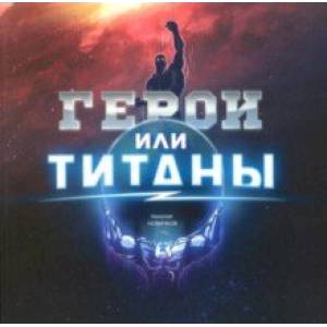 Герои или Титаны