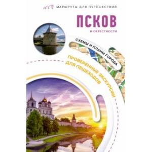 Псков и окрестности. Маршруты для путешествий