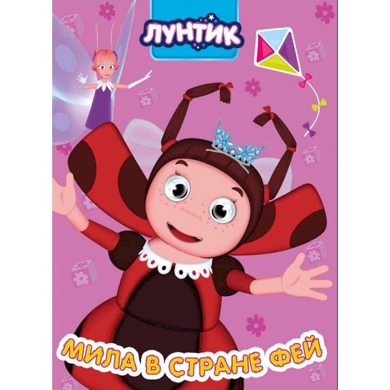 Лунтик. Мила в стране фей Лунтик. Мила в стране фей