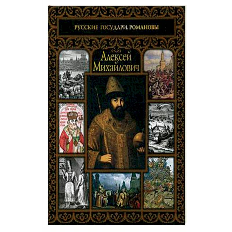 Алексей Михайлович