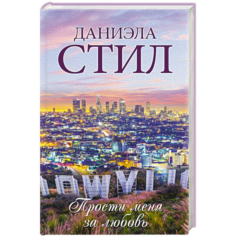 Прости меня за любовь