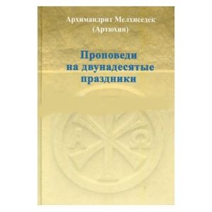 Проповеди на двунадесятые праздники