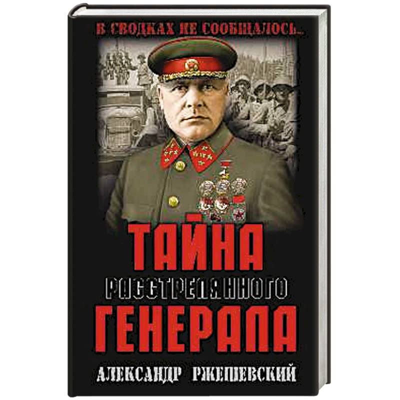 Тайна расстрелянного генерала