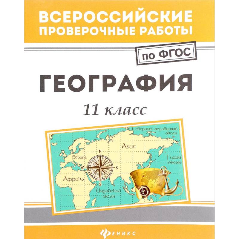 География: 11 кл.