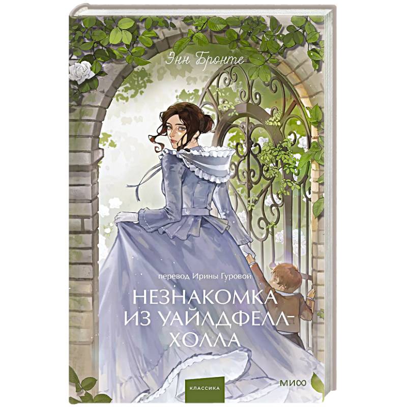 Незнакомка из Уайлдфелл-Холла. Вечные истории. Незнакомка из Уайлдфелл-Холла. Вечные истории.