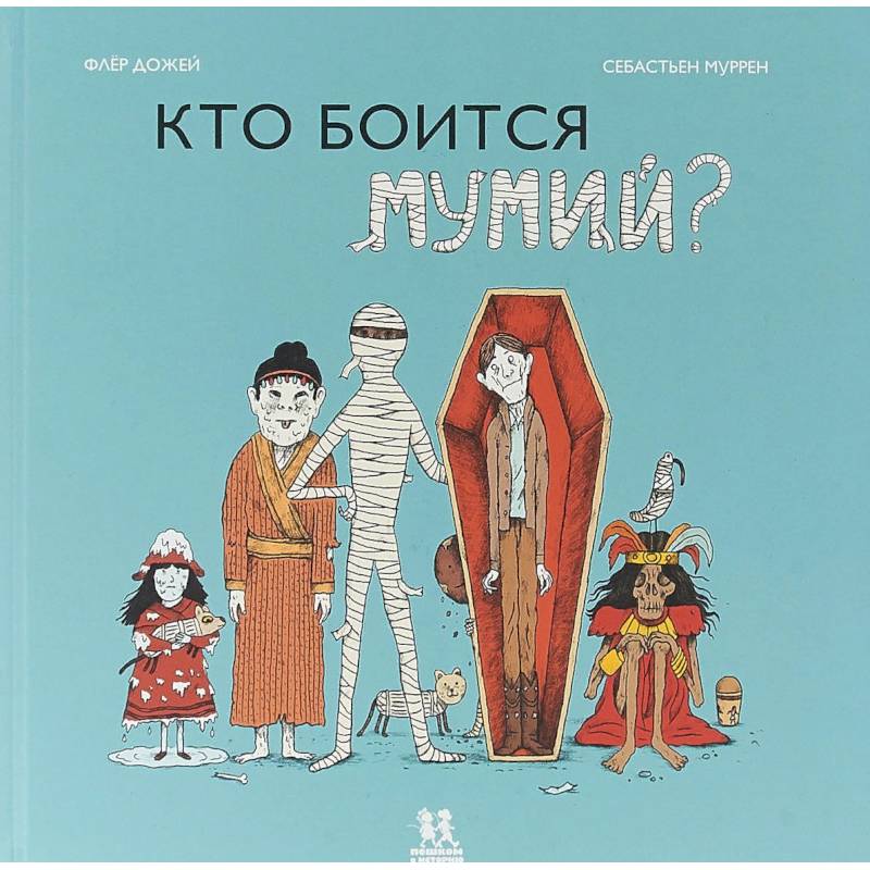 Кто боится мумий?