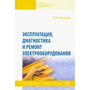 Эксплуатация, диагностика и ремонт электрооборудования. Учебное пособие