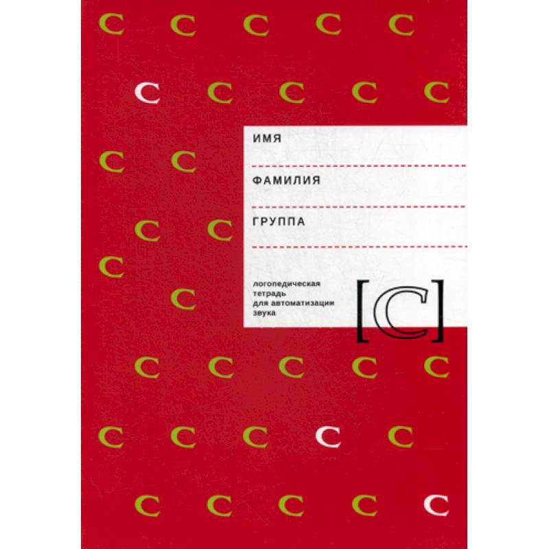 Логопедическая тетрадь для автоматизации звука 'C'