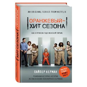 Оранжевый - хит сезона. Как я провела год в женской тюрьме
