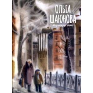 Мир вокруг дома