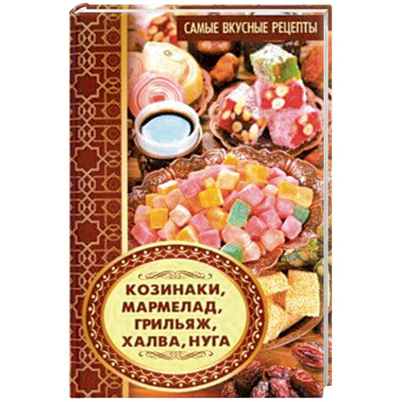 Козинаки, мармелад, грильяж, халва, нуга