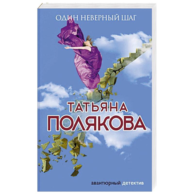 Один неверный шаг