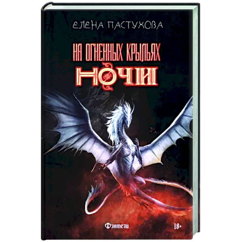 На огненных крыльях ночи