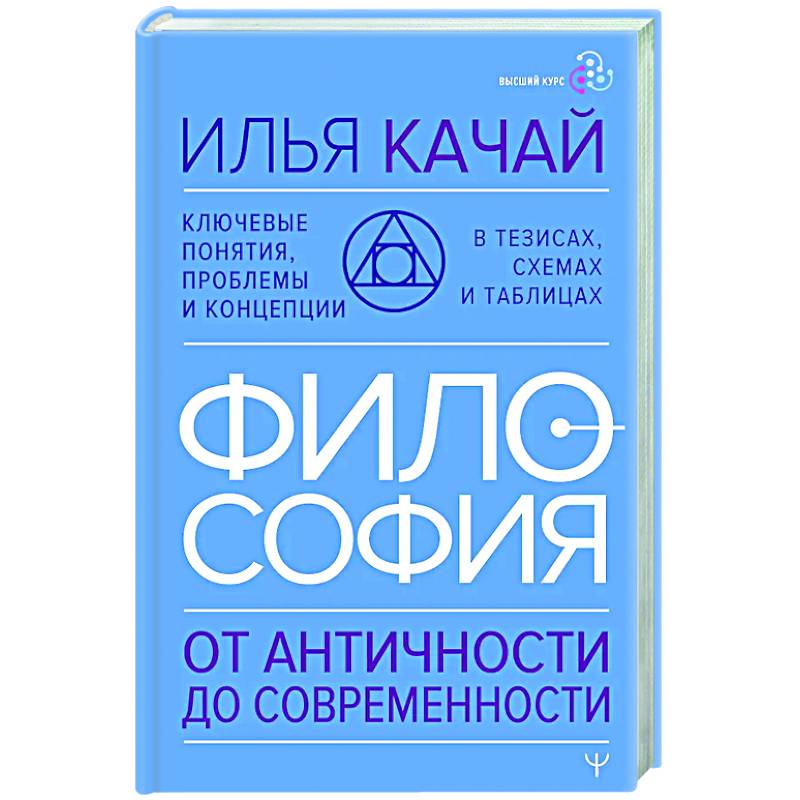 ФИЛОСОФИЯ. От античности до современности. Ключевые понятия, проблемы и концепции в тезисах, схемах и таблицах ФИЛОСОФИЯ. От античности до современности. Ключевые понятия, проблемы и концепции в тезисах, схемах и таблицах