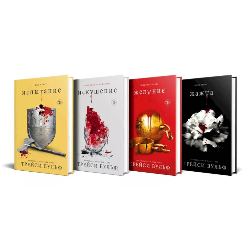 Комплект из 4-х книг: серия 'Сумеречная жажда': Жажда+Желание+Искушение+Испытание