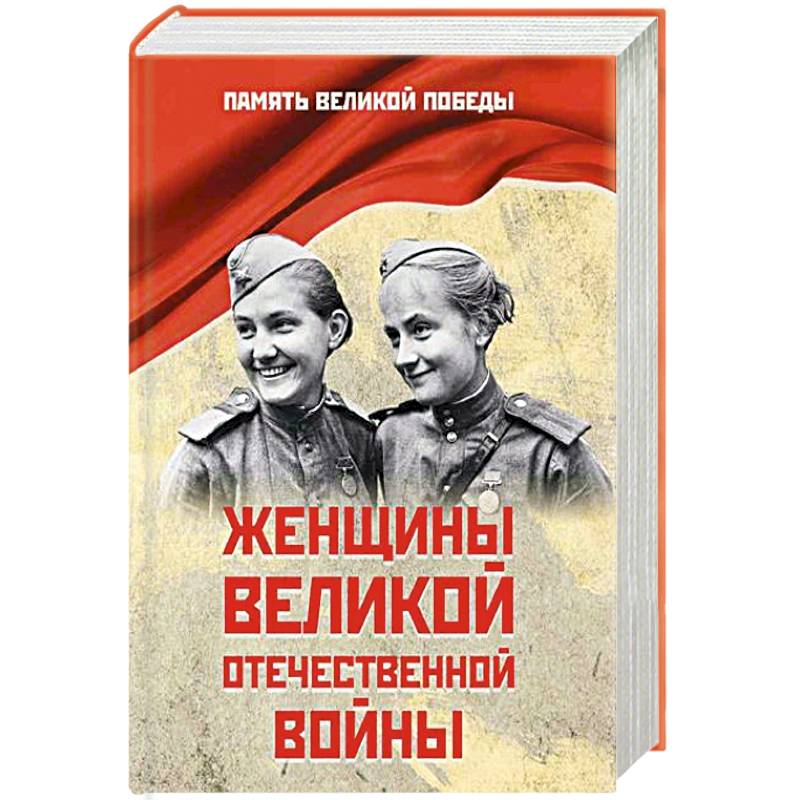 Женщины Великой Отечественной войны