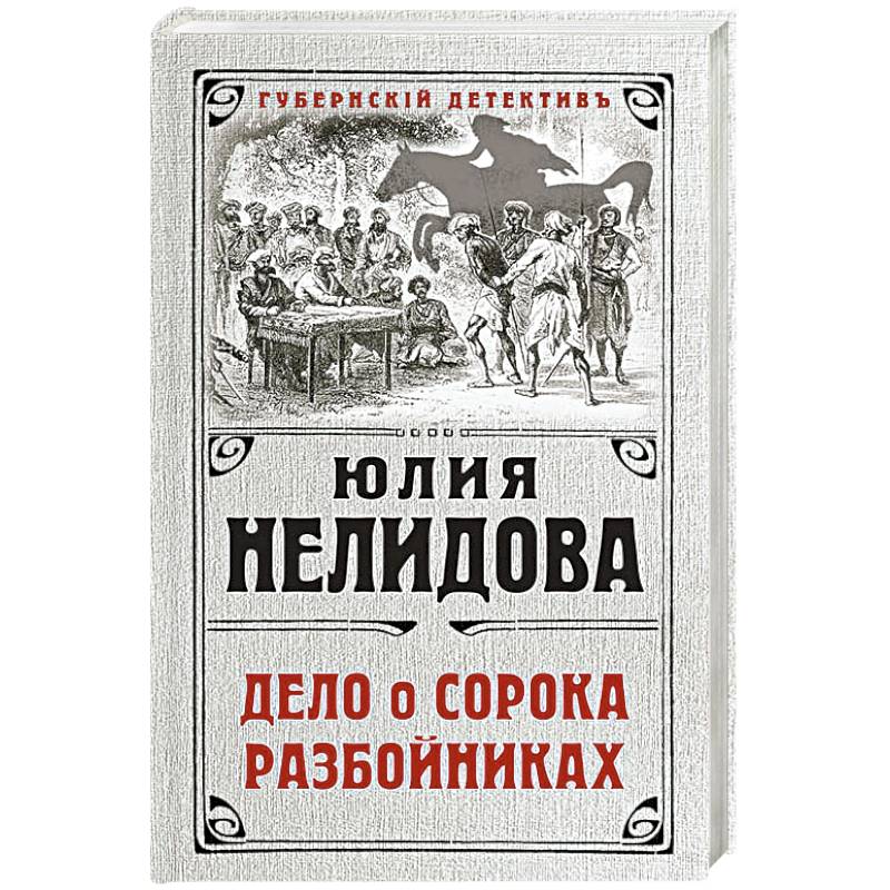 Дело о сорока разбойниках